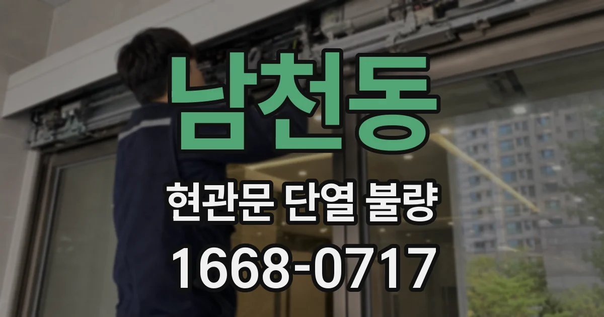 남천동 현관문 단열 불량
