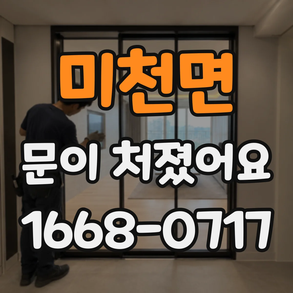 미천면 문이 처졌어요