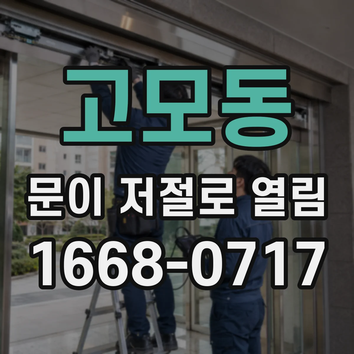 고모동 문이 저절로 열림