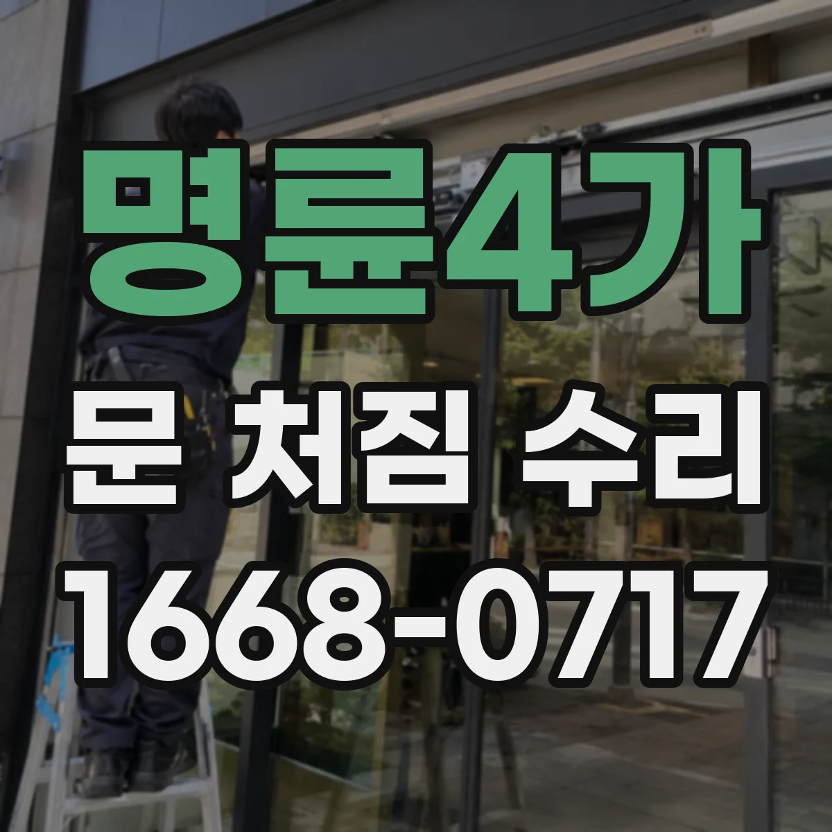 명륜4가 문 처짐 수리