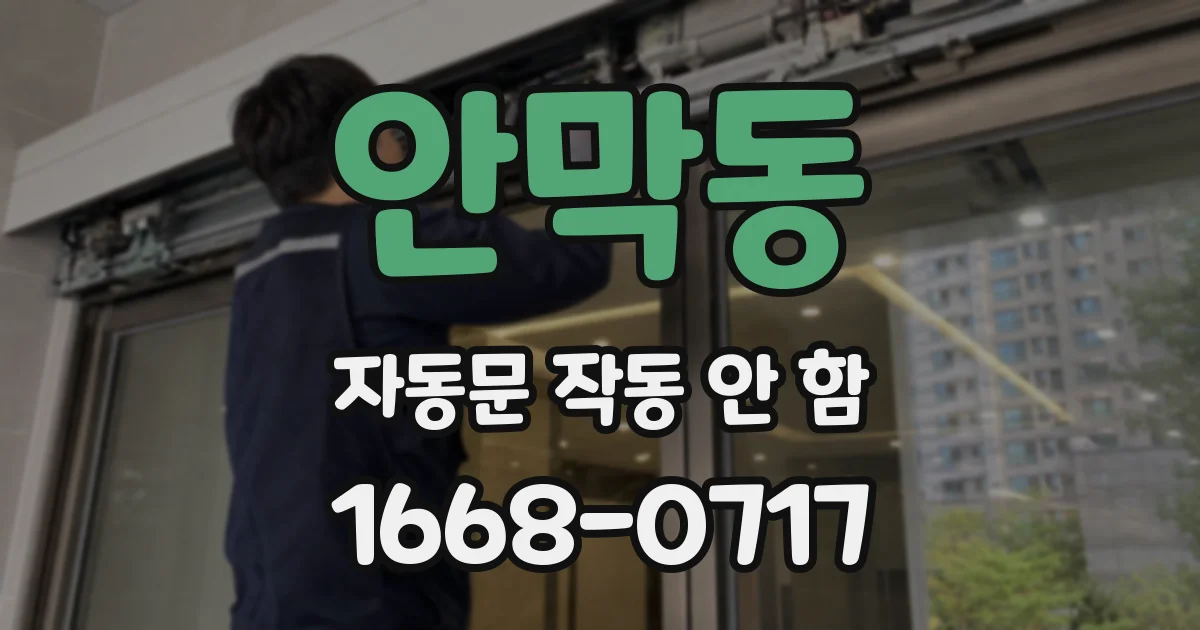 안막동 자동문 작동 안 함