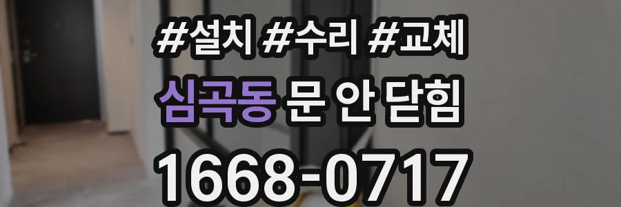 심곡동 문 안 닫힘