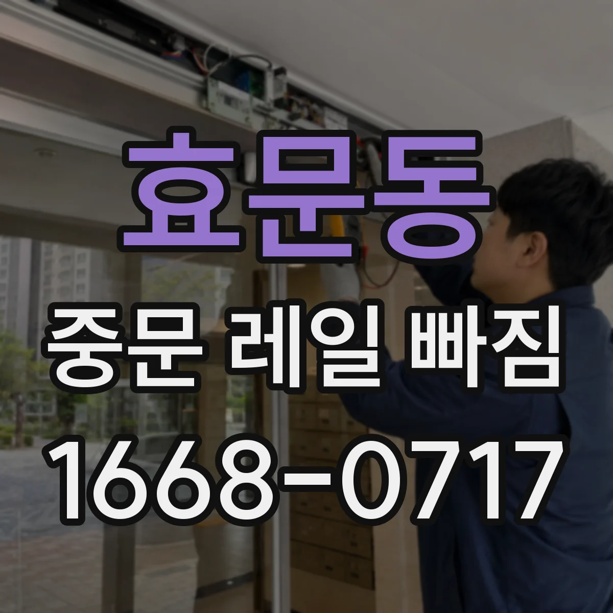 효문동 중문 레일 빠짐