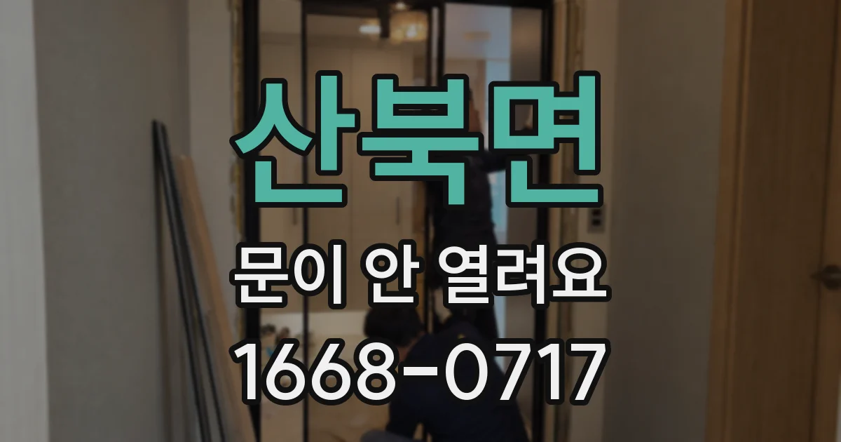 산북면 문이 안 열려요