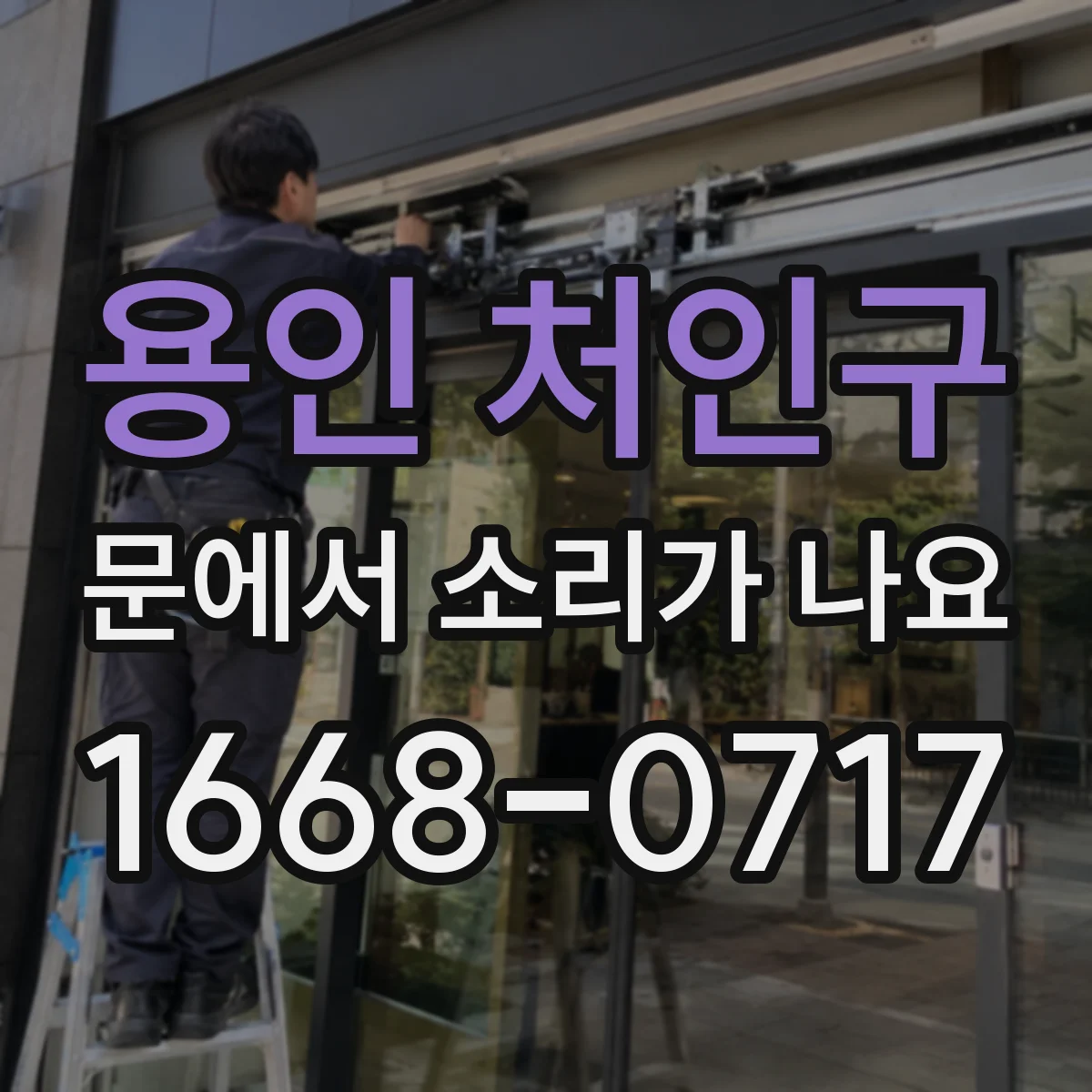 용인 처인구 문에서 소리가 나요 도어 프레임 쪽 간섭으로 생기는 달그락 소음