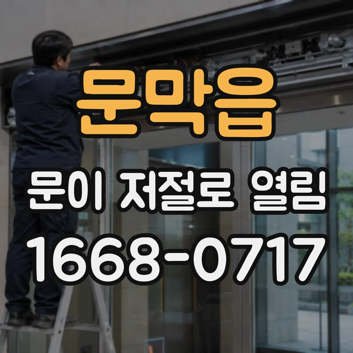 문막읍 문이 저절로 열림