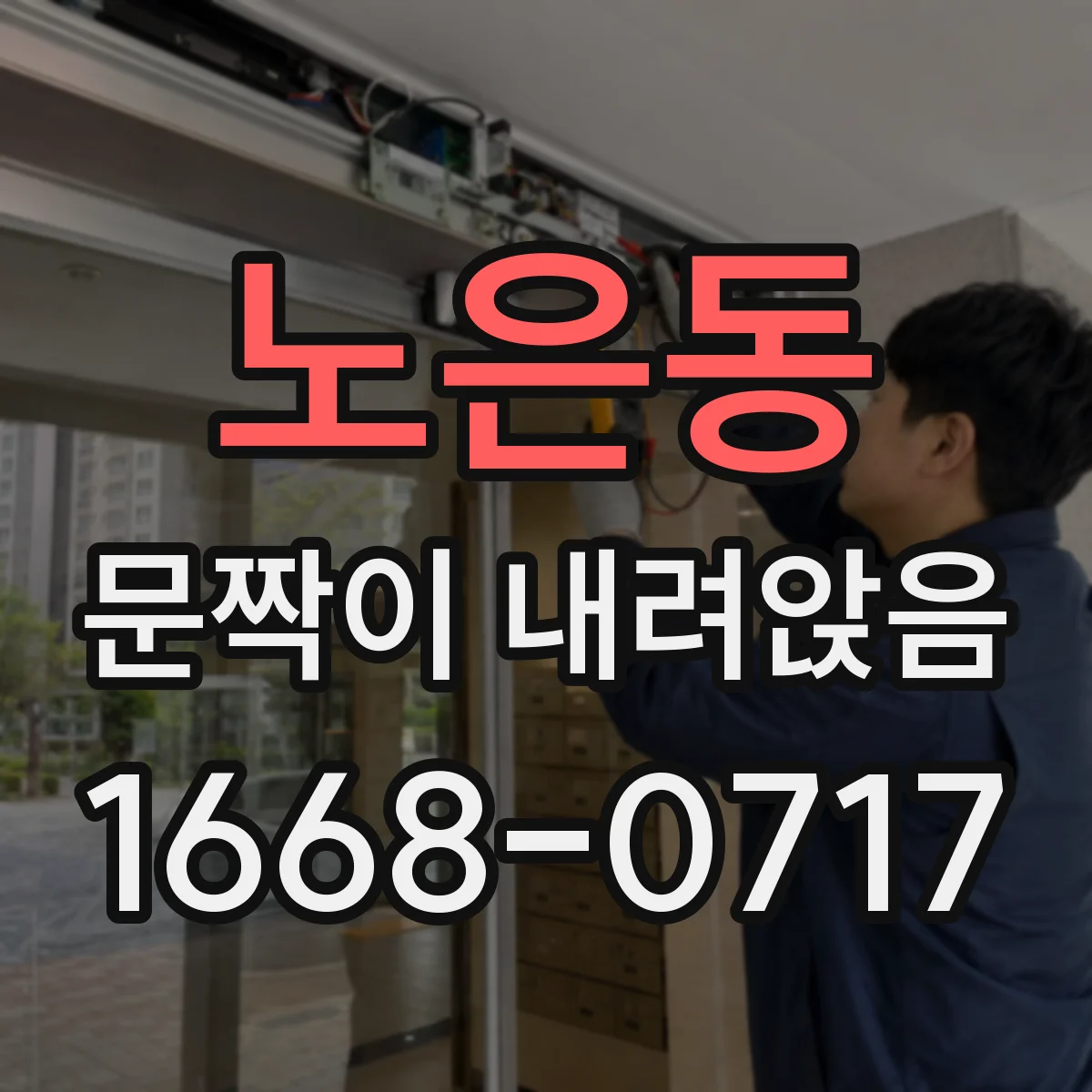 노은동 문짝이 내려앉음