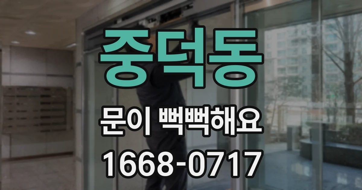 중덕동 문이 뻑뻑해요