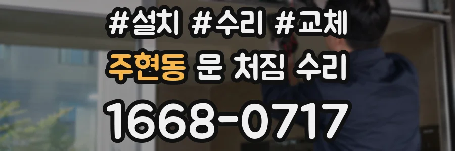 주현동 문 처짐 수리