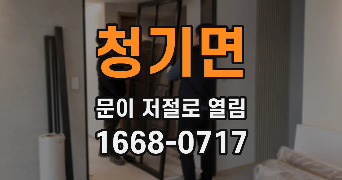 청기면 문이 저절로 열림