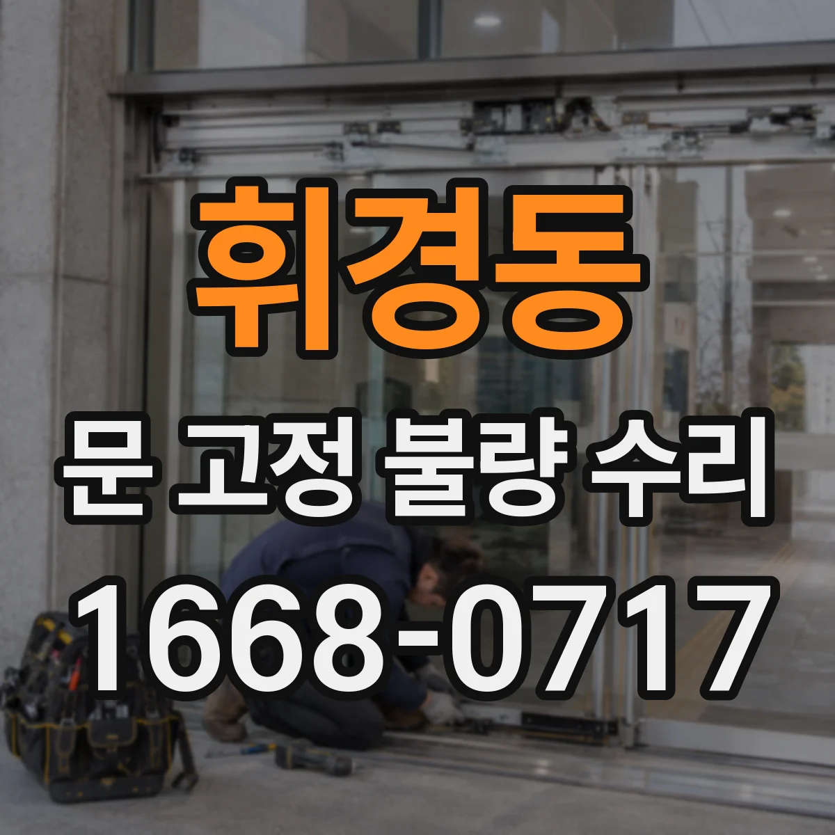 휘경동 문 고정 불량 수리