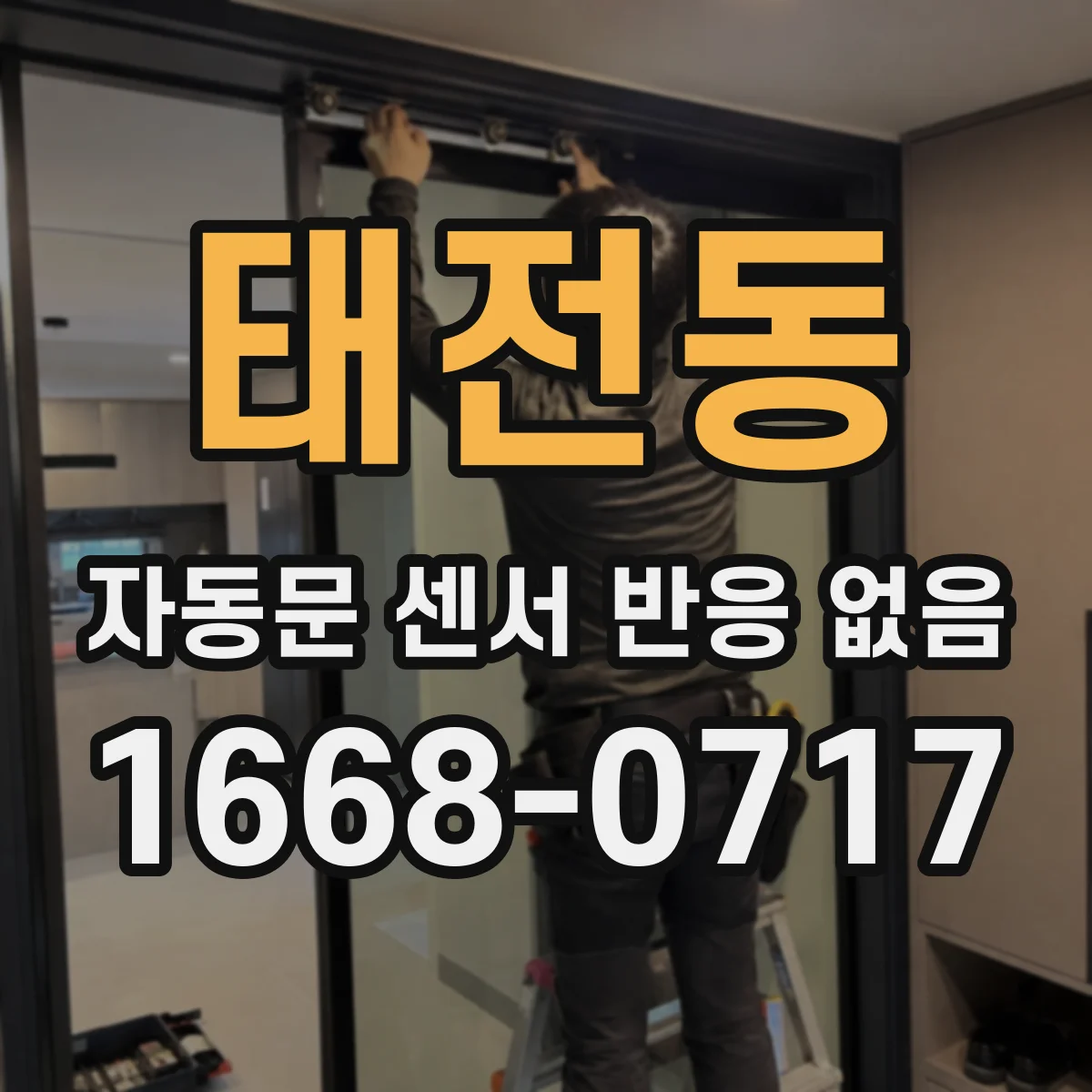태전동 자동문 센서 반응 없음