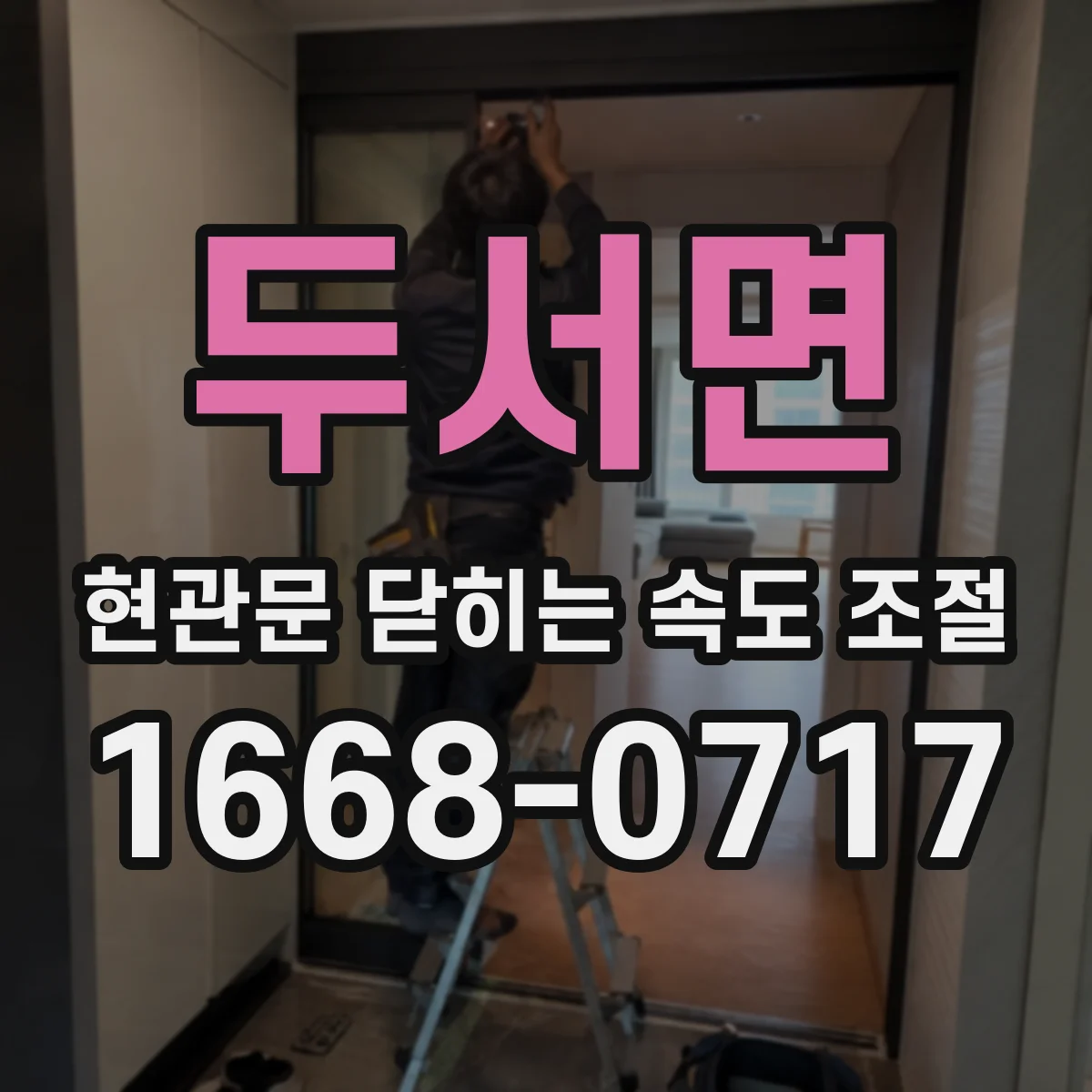 두서면 현관문 닫히는 속도 조절