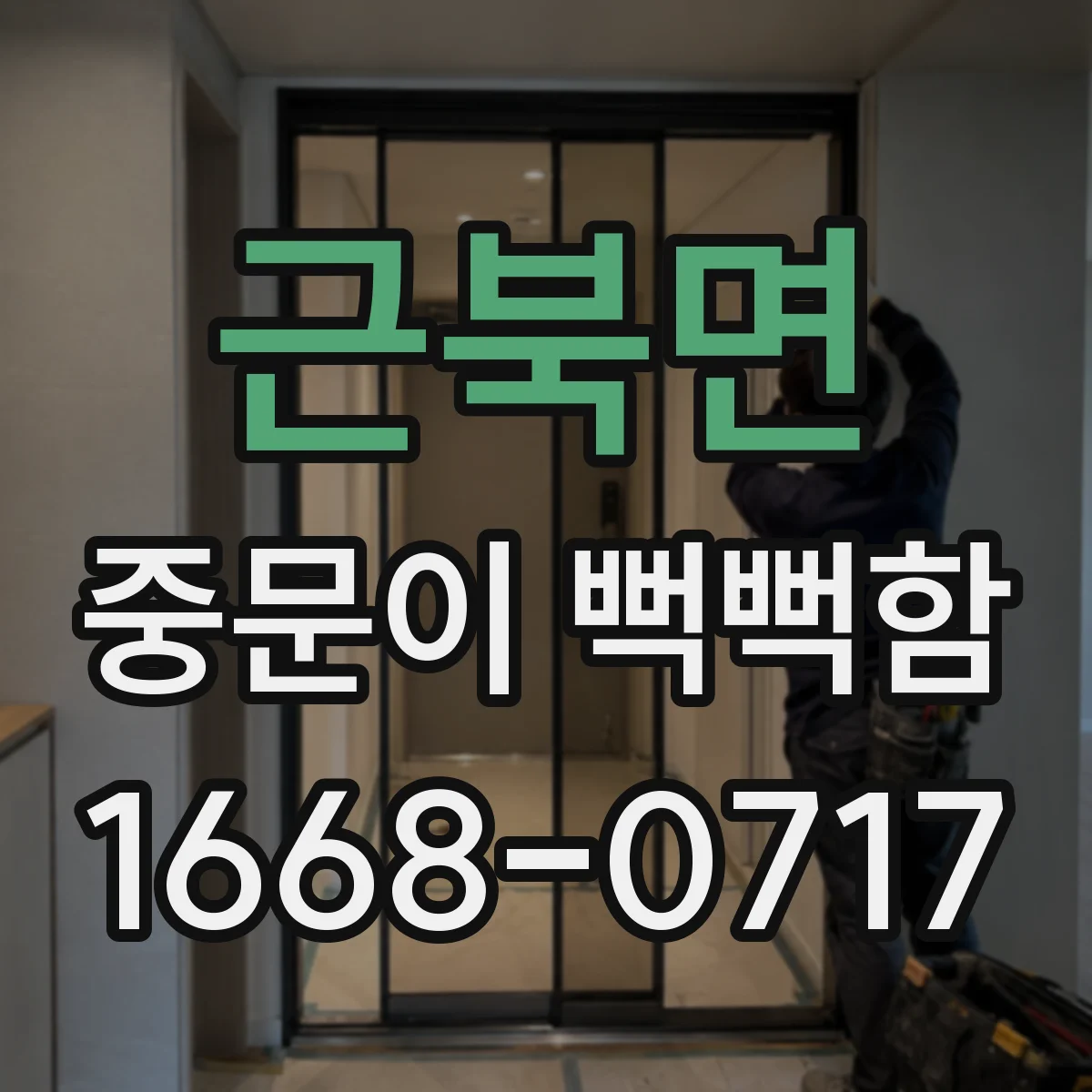 근북면 중문이 뻑뻑함