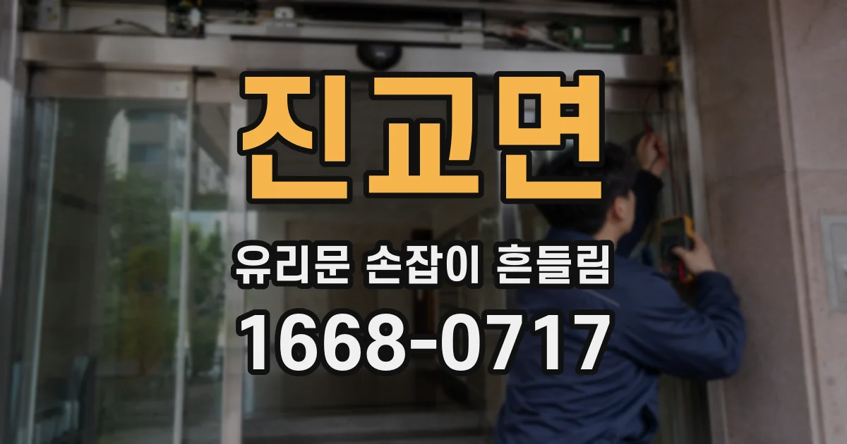 진교면 유리문 손잡이 흔들림