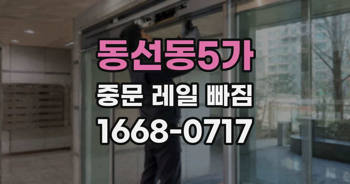 동선동5가 중문 레일 빠짐