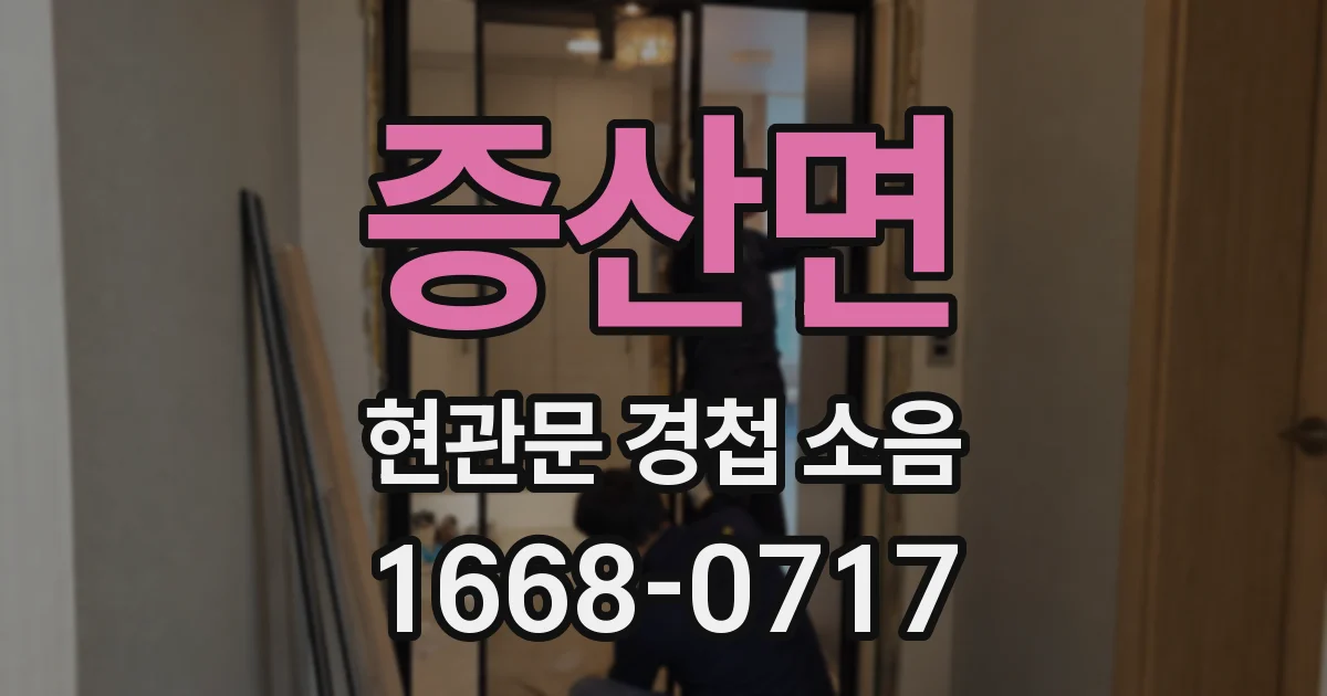 증산면 현관문 경첩 소음
