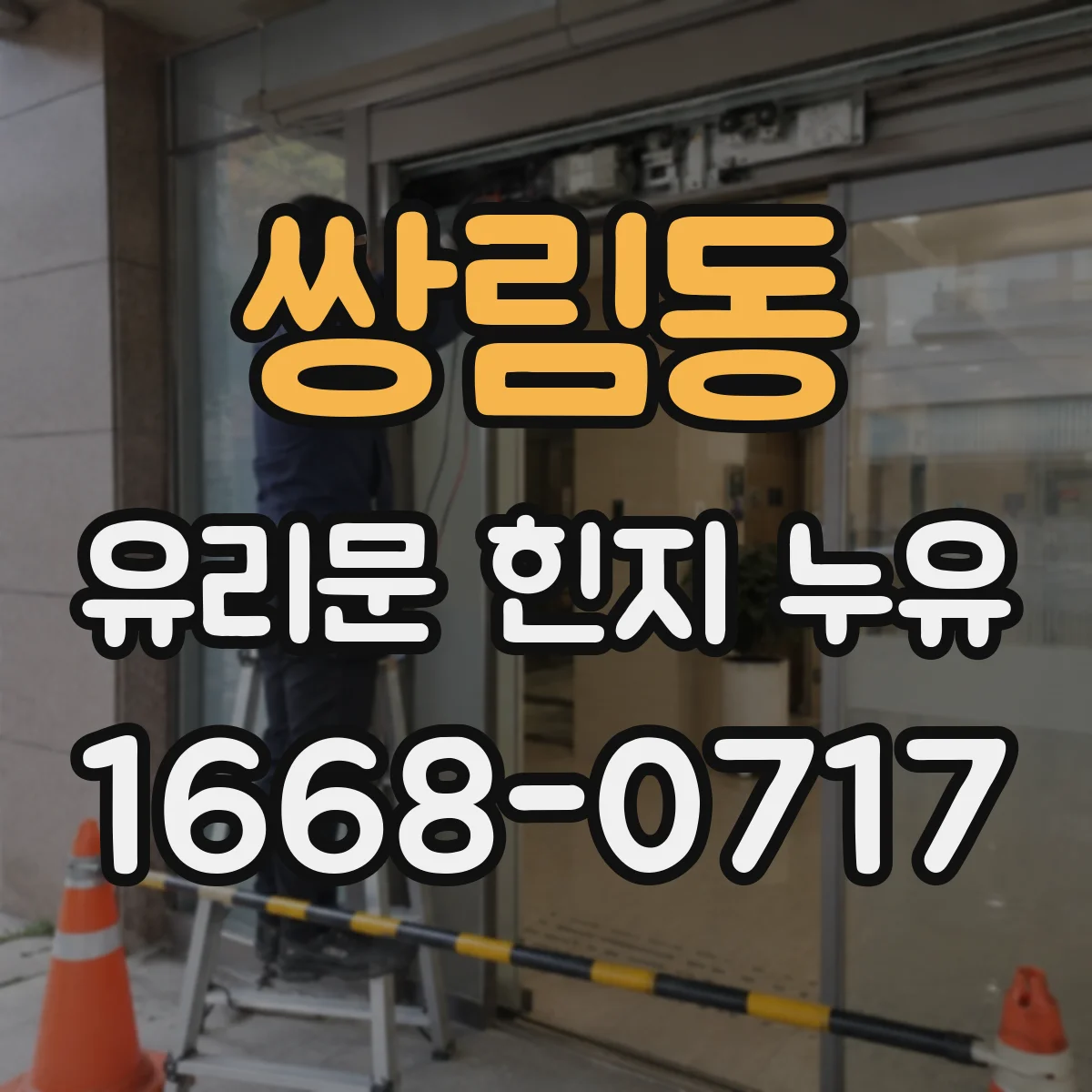 쌍림동 유리문 힌지 누유