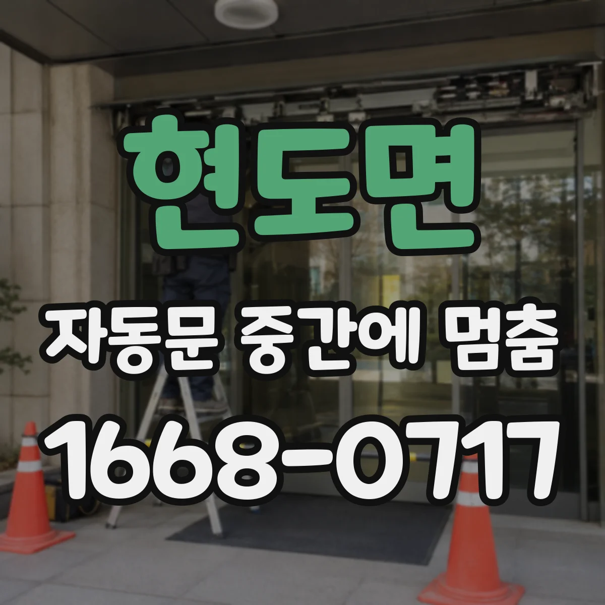 현도면 자동문 중간에 멈춤