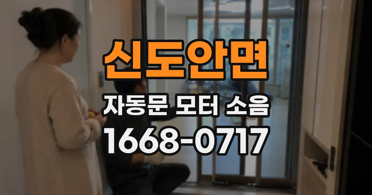 신도안면 자동문 모터 소음
