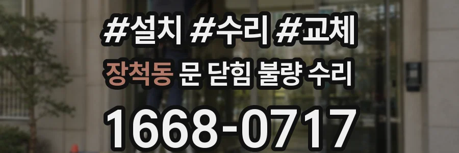 장척동 문 닫힘 불량 수리