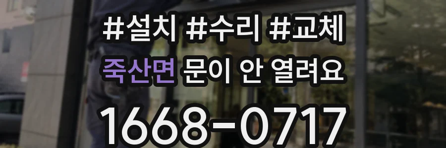 죽산면 문이 안 열려요