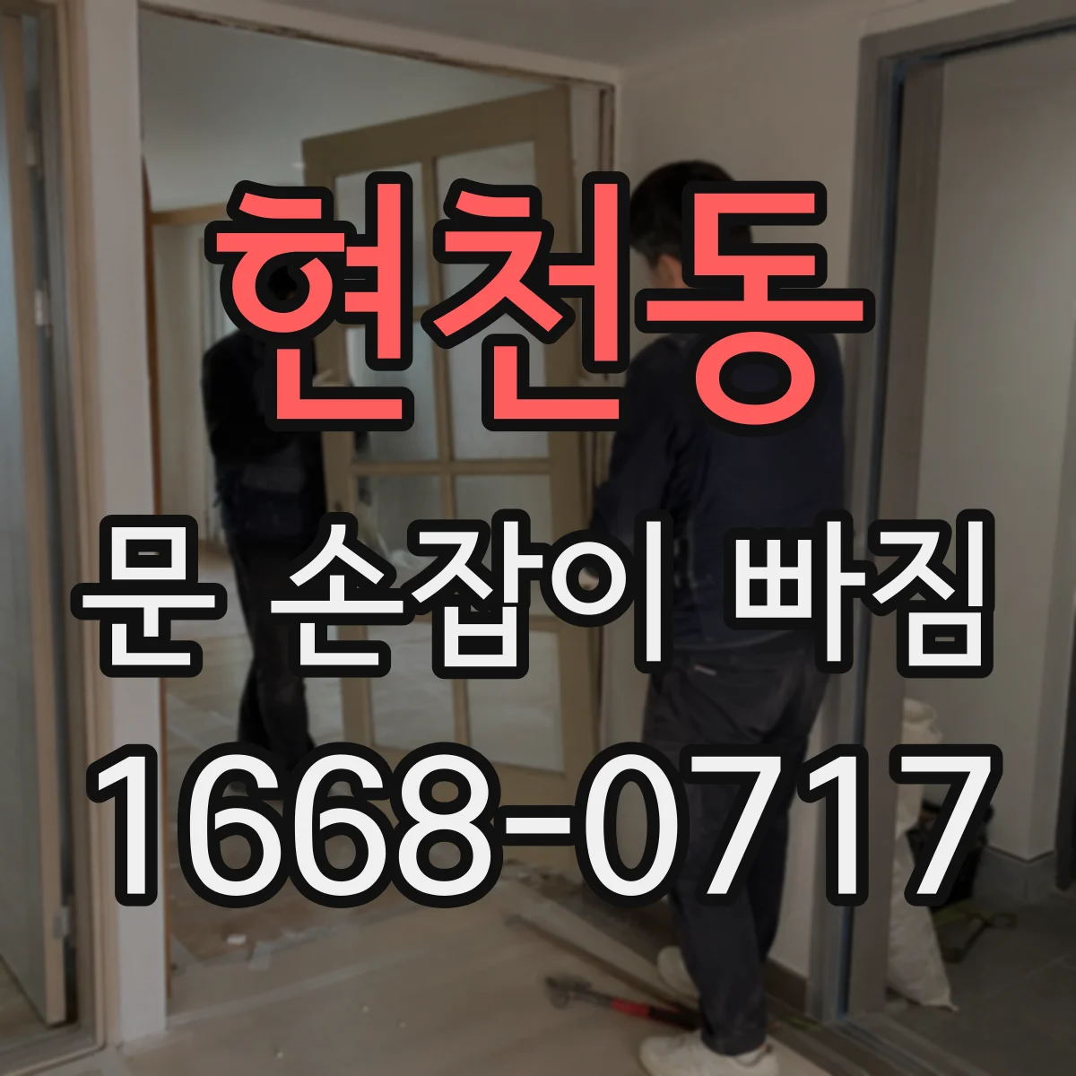 현천동 문 손잡이 빠짐