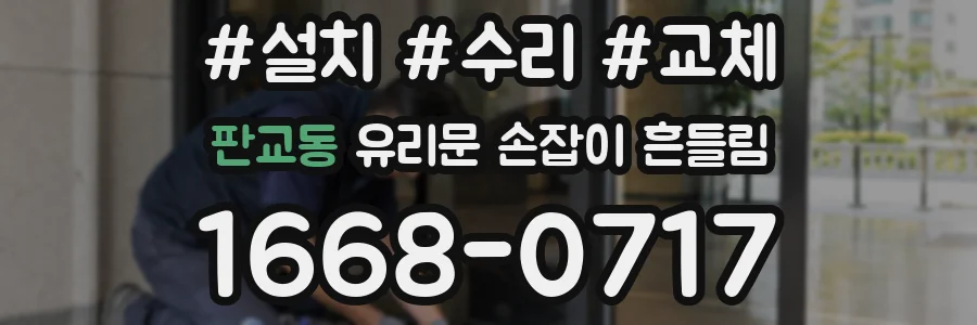 판교동 유리문 손잡이 흔들림