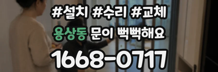 용상동 문이 뻑뻑해요