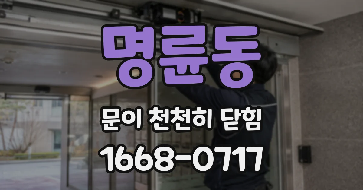 명륜동 문이 천천히 닫힘