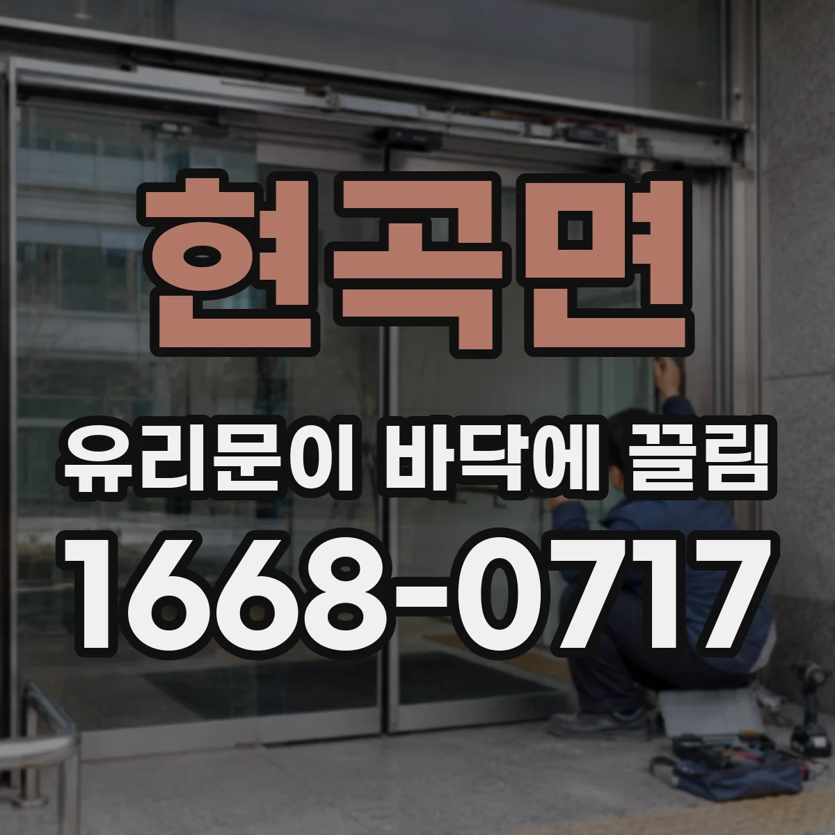현곡면 유리문이 바닥에 끌림