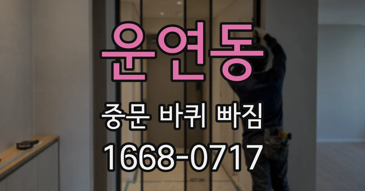 운연동 중문 바퀴 빠짐
