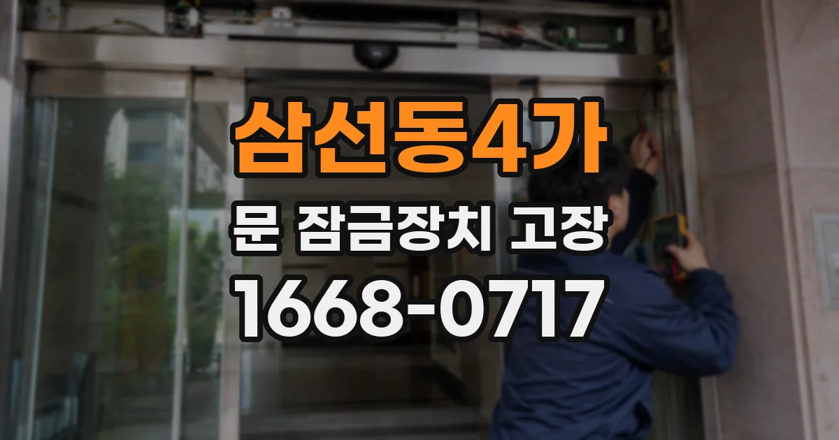 삼선동4가 문 잠금장치 고장