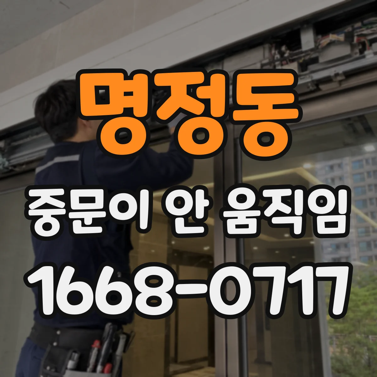 명정동 중문이 안 움직임
