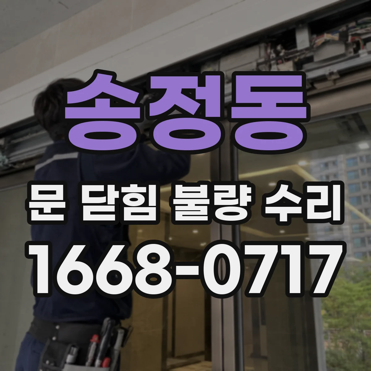 송정동 문 닫힘 불량 수리