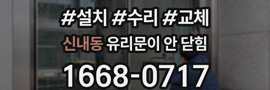 신내동 유리문이 안 닫힘