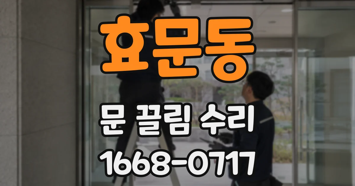 효문동 문 끌림 수리