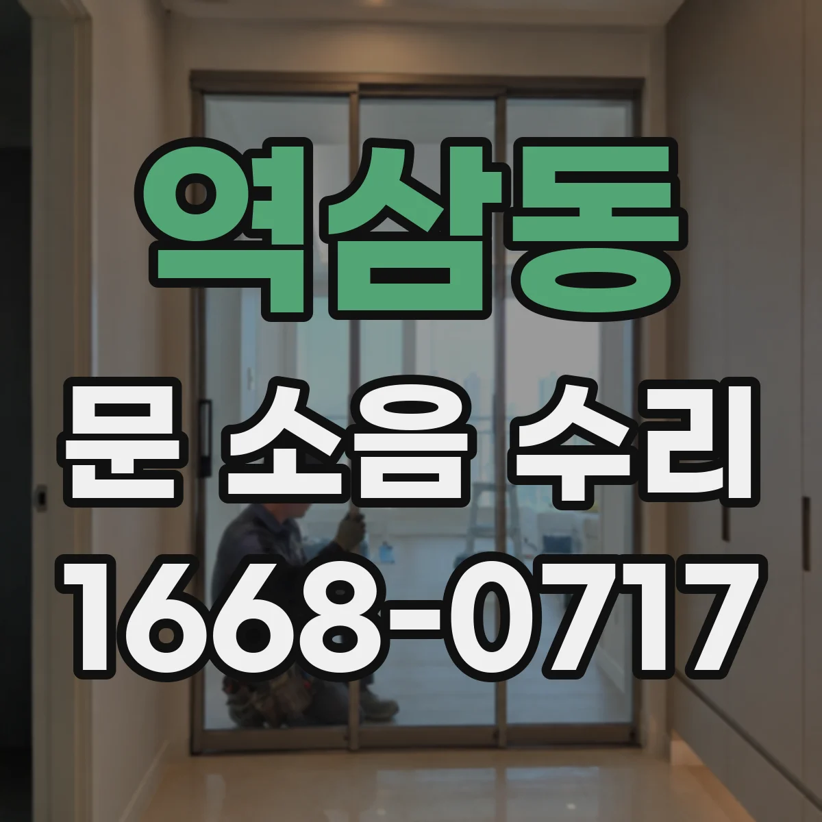 역삼동 문 소음 수리 속도 조절 나사와 댐핑 조정 방법 점검