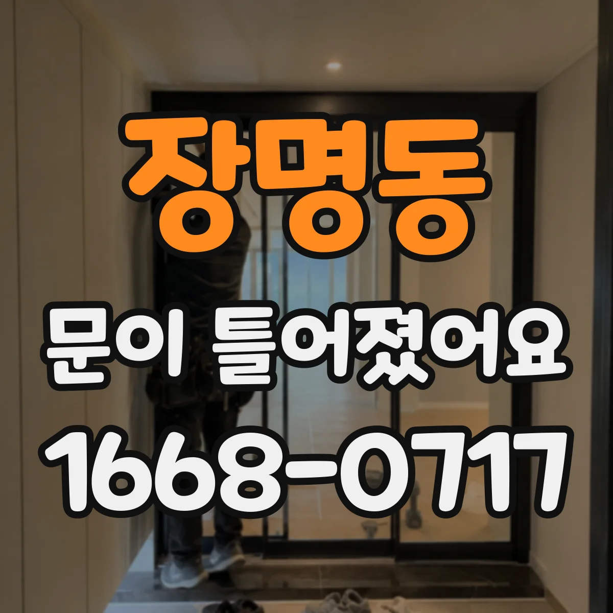 장명동 문이 틀어졌어요