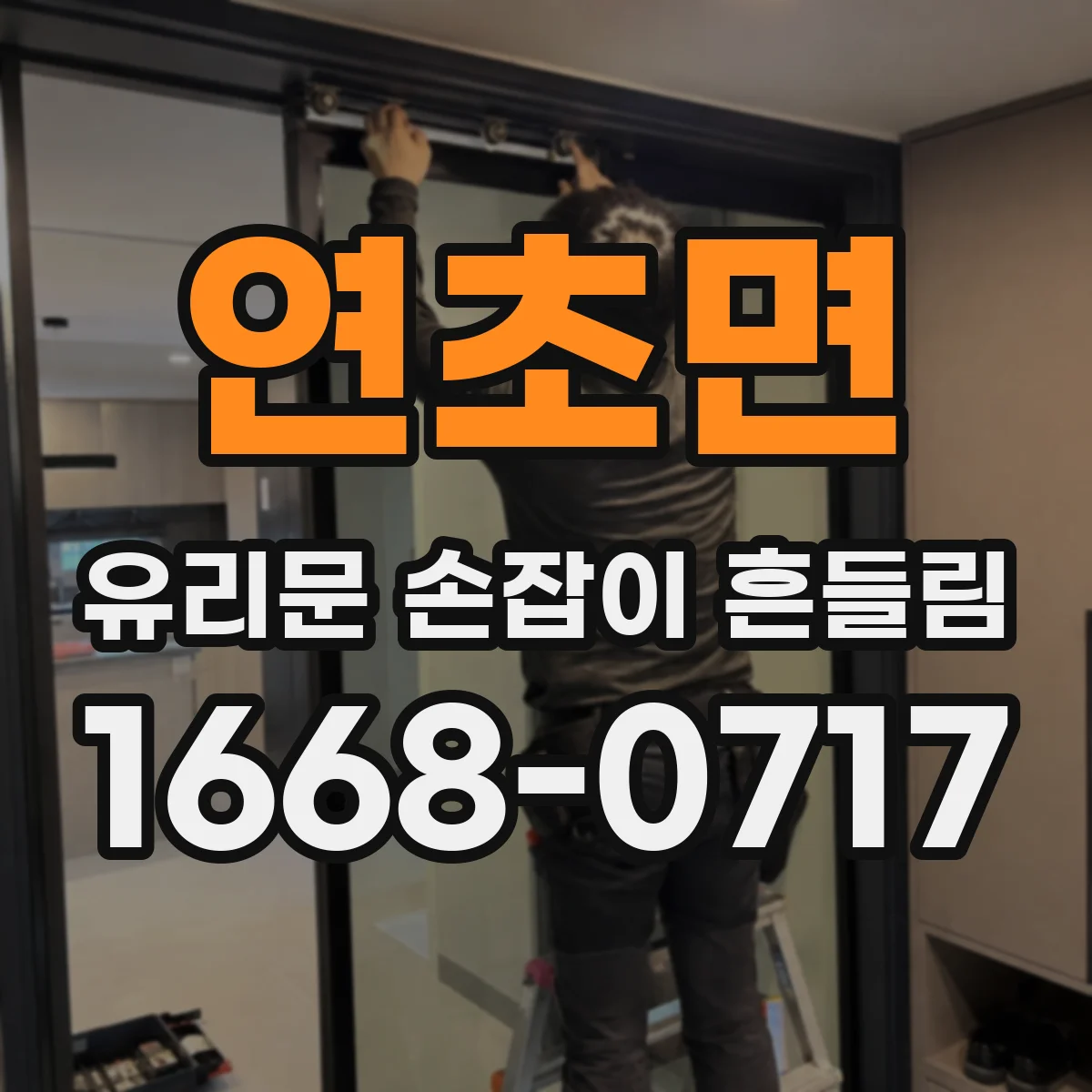 연초면 유리문 손잡이 흔들림
