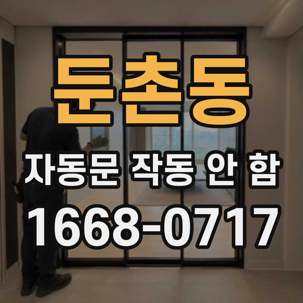 둔촌동 자동문 작동 안 함