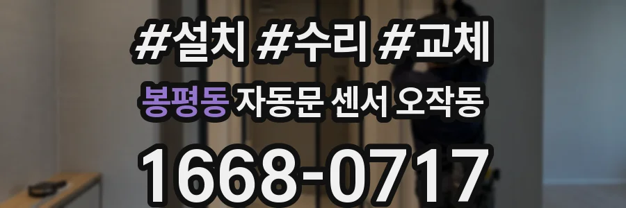 봉평동 자동문 센서 오작동