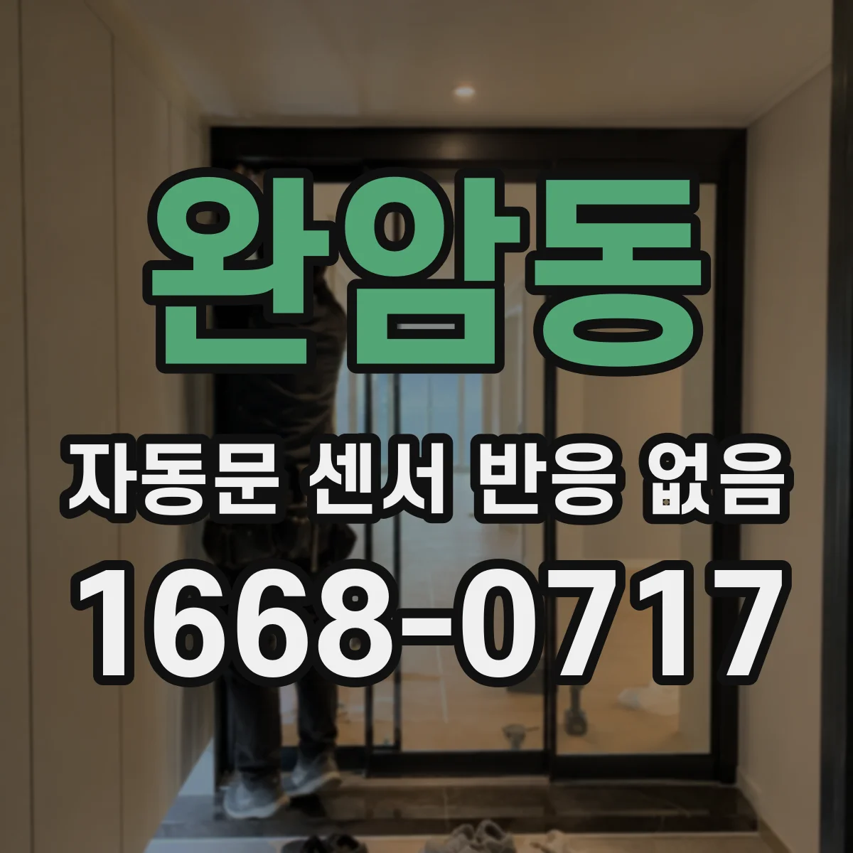 완암동 자동문 센서 반응 없음
