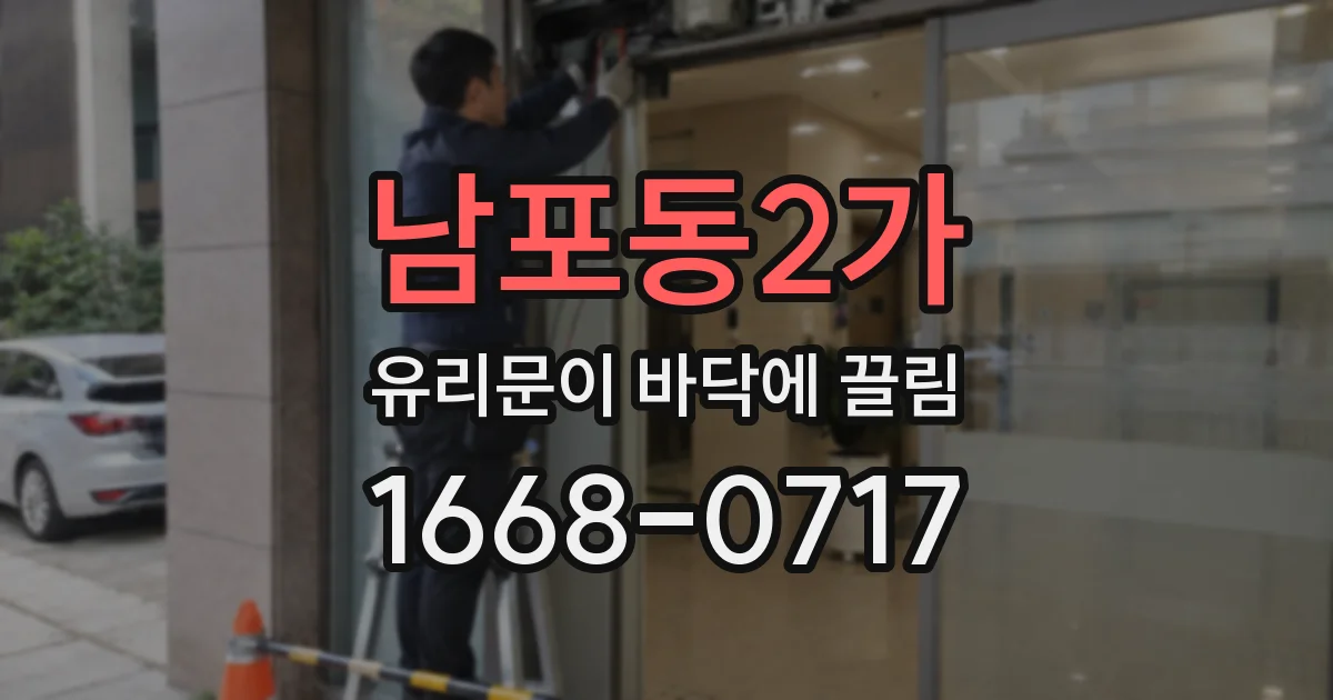 남포동2가 유리문이 바닥에 끌림