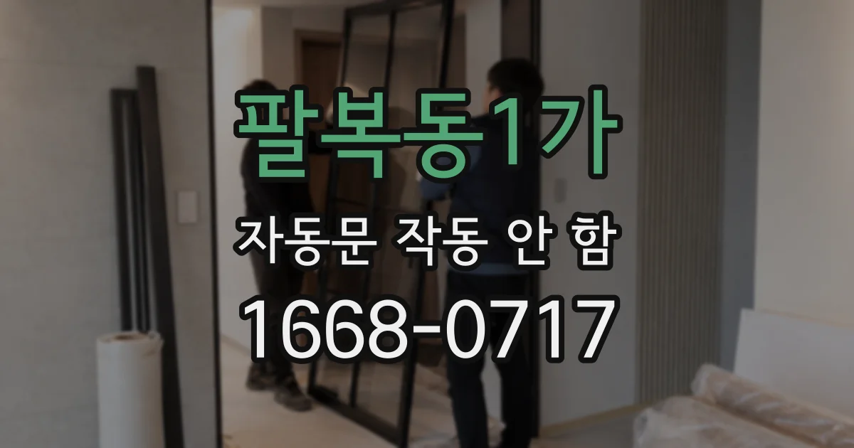 팔복동1가 자동문 작동 안 함