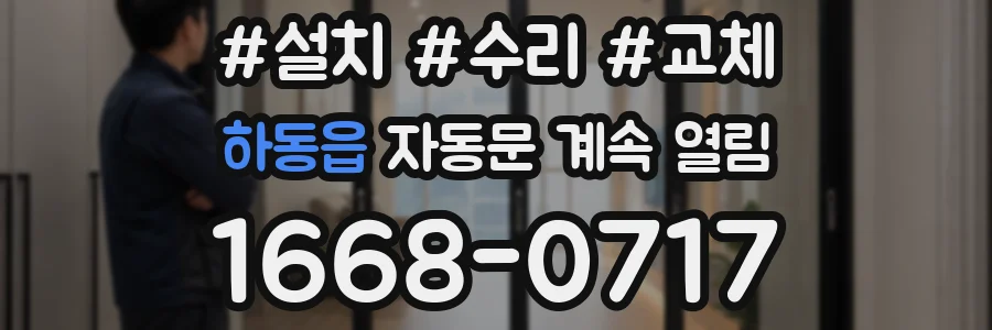 하동읍 자동문 계속 열림