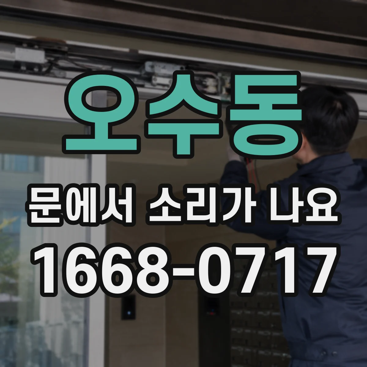 오수동 문에서 소리가 나요