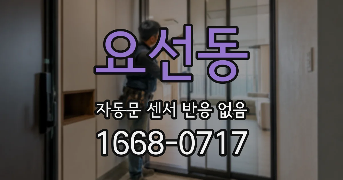 요선동 자동문 센서 반응 없음