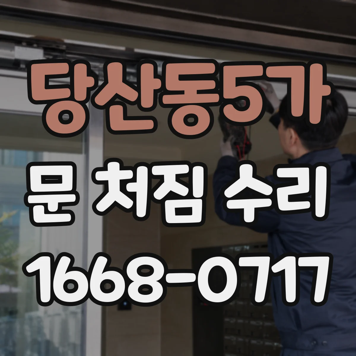 당산동5가 문 처짐 수리