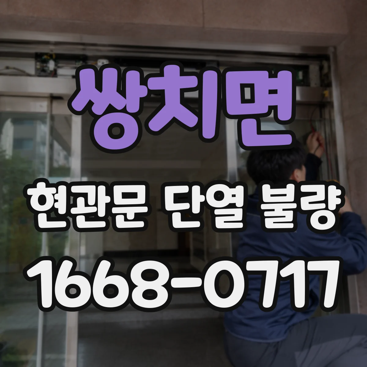쌍치면 현관문 단열 불량
